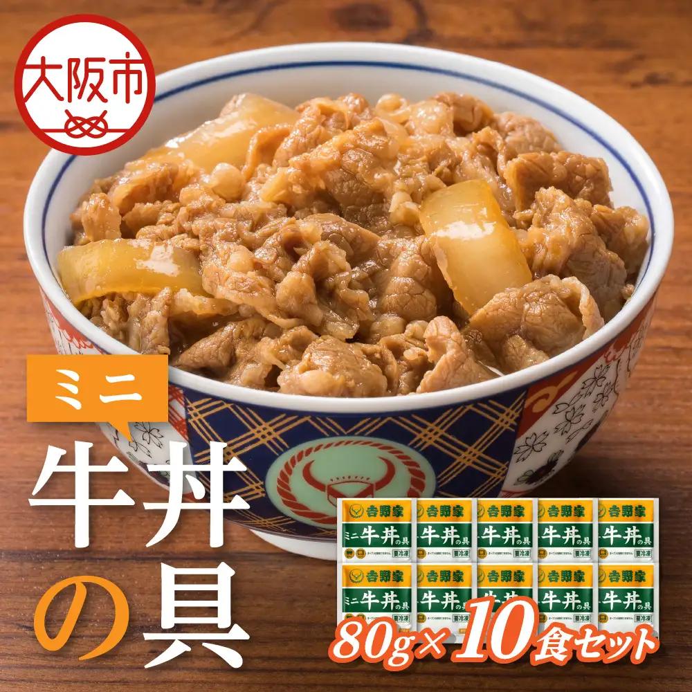 【最短1週間以内に発送！】吉野家 ミニ牛丼の具 10食セット_OS303-0003