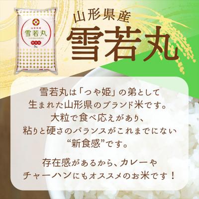 ふるさと納税 庄内町 山形県産 雪若丸 無洗米 10kg 2kg×5袋 令和7年産 2025年産 ブランド米 |  | 01
