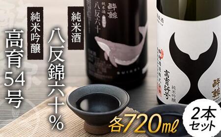 酔鯨 純米吟醸 高育54号&純米酒 八反錦60% 720ml 2本 日本酒 地酒 【近藤酒店】 [ATAB041]