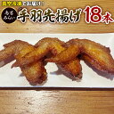 【ふるさと納税】手羽先揚げ 18本セット 焼き鳥 家飲み