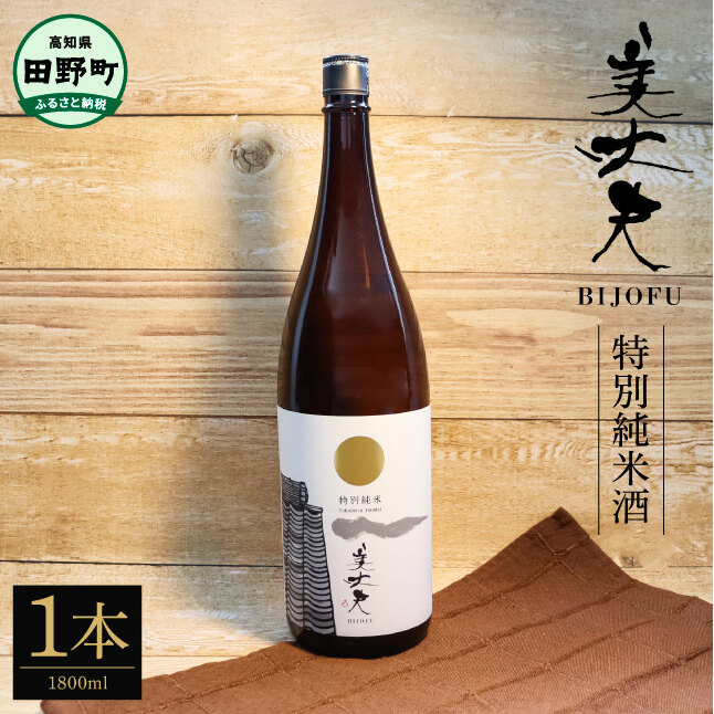 ★四国一小さなまちの地酒★ 美丈夫 特別純米酒 1800ml×1本 お歳暮 日本酒 一升瓶 お酒 酒 おさけ 1.8リットル 度数 15度 おいしい 地酒 男性 誕生日プレゼント 父 誕生日 20歳_