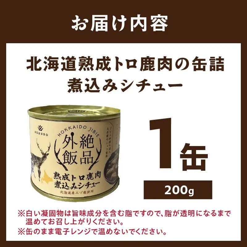 《7営業日以内に発送》北海道熟成 トロ鹿肉の缶詰 煮込みシチュー 1缶 ( エゾ鹿 エゾシカ 肉 熟成 缶詰 北海道 ジビエ キャンプ アウトドア )【125-0082】