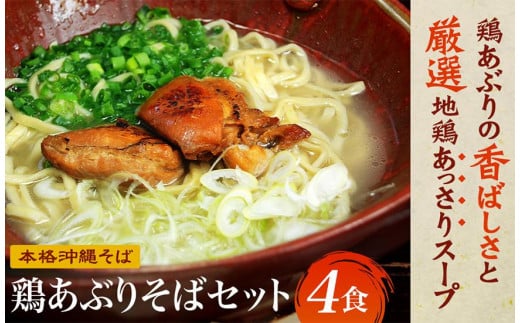 【初代沖縄そば王】鶏あぶりそばセット