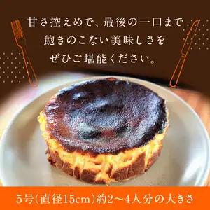 濃厚手作りバスクチーズケーキ　ホール5号　157-001
