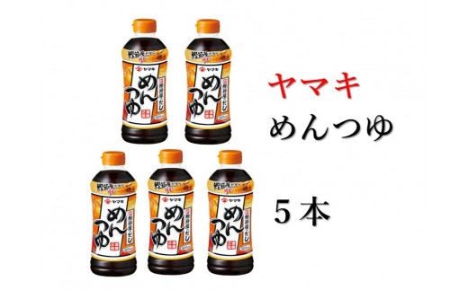 めんつゆ 5本 ヤマキ 濃縮2倍 人気 鰹節 だし つゆ うどん そば 和食 万能 愛媛 伊予市｜B222