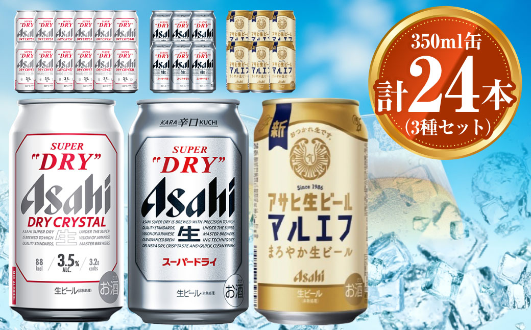 アサヒ ドライクリスタル350ml×12本 スーパードライ350ml×6本 マルエフ350ml×6本 セット 茨城工場 ビール 贈答