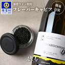 【ふるさと納税】HEIKE CAVIAR ワインキャビア 20g【簡易包装】【SZ-128】｜送料無料 キャビア 国産 チョウザメ お酒 プレゼント 魚介 魚卵 珍味 世界三大珍味 加工品 冷凍 高級 贅沢 お取り寄せ ディナー パーティー おつまみ グルメ ギフト 誕生日 記念日 お祝い 桐箱｜