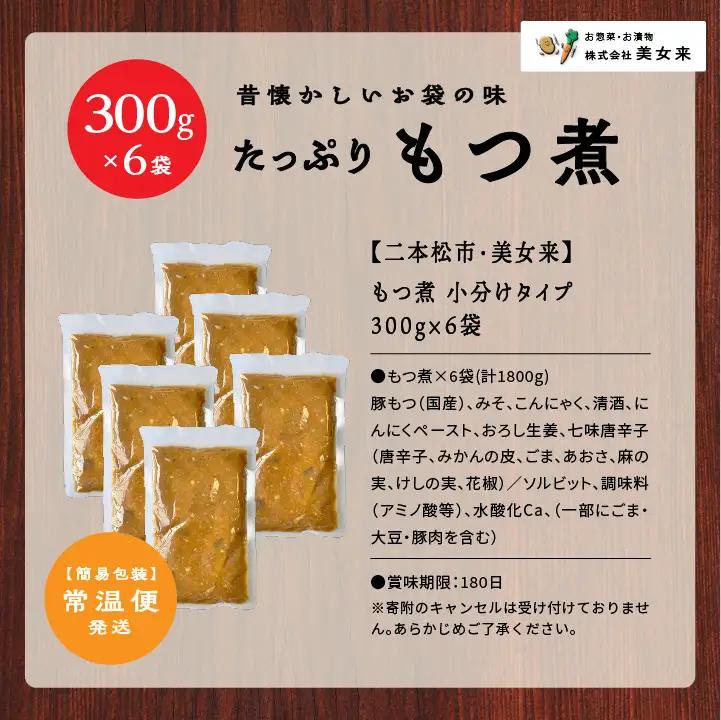豚 国産もつ煮 300g×6袋 国産豚もつ 国産【株式会社美女来】