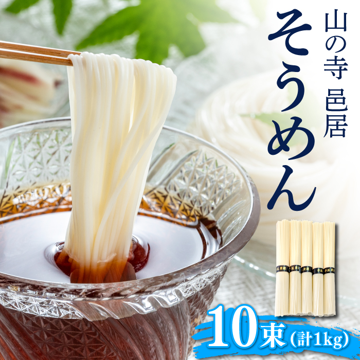 島原手延べそうめん 1kg / そうめん 素麺 麺 乾麺 / 南島原市 / 山の寺 邑居 [SEU001]