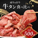 【ふるさと納税】大人気 牛タン 成牛＆仔牛 食べ比べセット 500g 職人仕込み 秘伝の塩味 はらからの逸品 牛たん 厚切り 小分け 食べ比べ 厚切 焼肉 スライス 牛 牛肉 肉 お肉 ぎゅうたん おつまみ バーベキュー BBQ 塩 はらから　亘理町