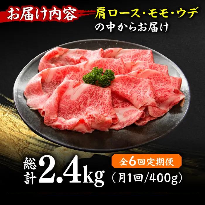 【6回定期便】しゃぶしゃぶ・すき焼き用400g  [AFBO020]