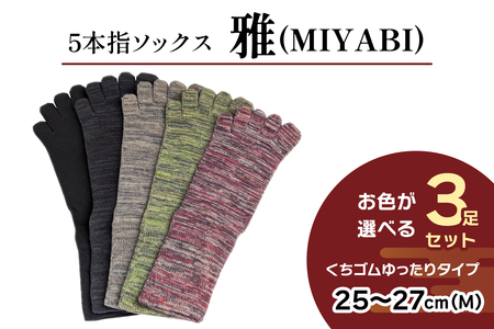 [5本指ソックス]「雅 (MIYABI)」くちゴムゆったりタイプ 3足セット (25cm～27cm／M) [2992]