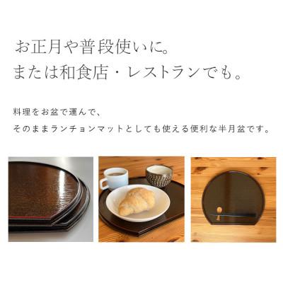 ふるさと納税 海南市 紀州塗り PC 半月盆 煌きシリーズ 【朱縁 尺一 33cm】 お盆 |  | 01