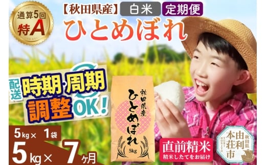 《定期便7ヶ月》令和7年産 【白米】通算5回特A 秋田県産ひとめぼれ 5kg(5kg×1袋)×7回 開始時期選べる お届け周期調整 隔月に調整OK お米 米 こめ 藤岡農産