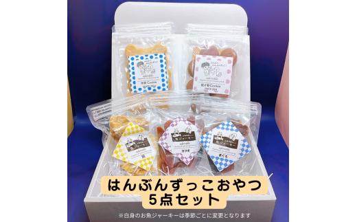 
            クッキー 『はんぶんずっこ』のおやつ5ヶセット 米粉クッキー 紅イモクッキー 米粉 てんさい糖 ワンちゃん ネコちゃん 手作り お魚ジャーキー ジャーキー おやつ ペット 千葉市 千葉県 [№5346-2480]
          
