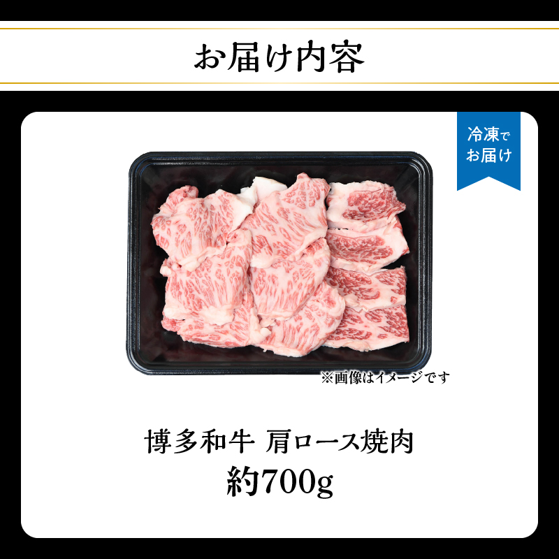 博多和牛 肩ロース焼肉 約700g