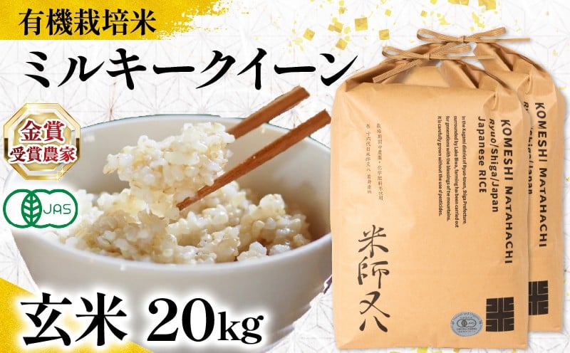 
            【 オーガニック米 】 米 ミルキークイーン 玄米 10kg × 2袋 ( 令和7年産 有機JAS 認証米 オーガニック米 有機栽培米 十六代目米師又八 謹製 ブランド 米 rice ご飯 内祝い もちもち 国産 送料無料 滋賀県 竜王 ふるさと納税 )
          