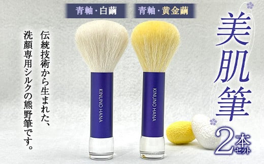 美肌筆 2本セット＜青軸＞ (各1本×白繭・黄金繭) 熊野筆 純国産 シルク 絹 青 ブルー 白繭 黄金繭 セット 泡 洗顔 美容 F21E-512