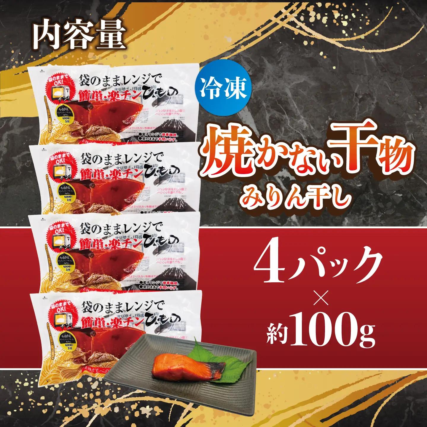 焼かない干物 アトランティックサーモン みりん干し 4P 干物