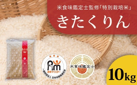 【北海道　農家直送！米食味鑑定士 三ツ星お米マイスター 栽培 監修】舟山農産　令和7年産特別栽培米きたくりん 10kg