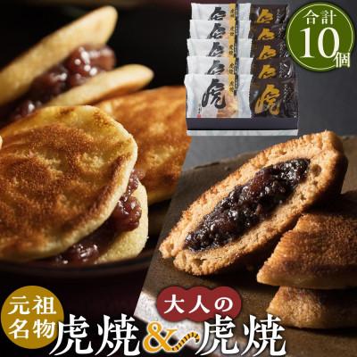 ふるさと納税 福山市 虎焼&amp;大人の虎焼10個入