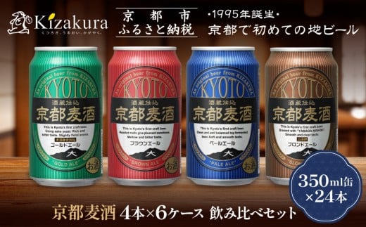 
【黄桜】京都麦酒4缶アソートパック×6セット
