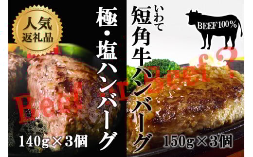 『極・塩ハンバーグ前沢牛100％』140ｇ×3個と『いわて短角牛ハンバーグ』150ｇ×3個ビーフ100％ハンバーグの食べ比べセット　計6個