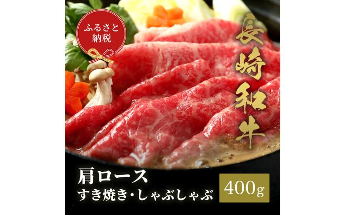 
            【和牛セレブ】長崎和牛 肩ロース すき焼きしゃぶしゃぶ 400g [JGV014]
          