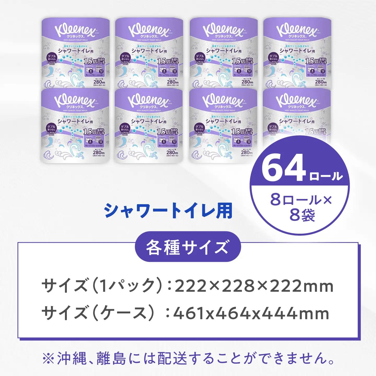 クリネックス 長持ちシャワートイレ用 トイレットペーパー (ダブル)64ロール トイレットペーパー [BDBH002-1]