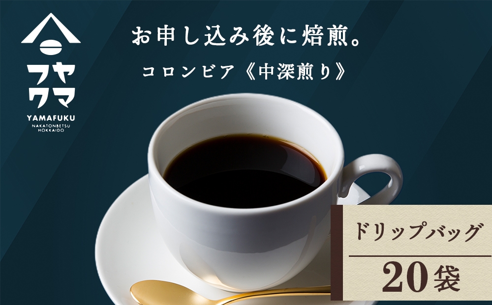 
                  ドリップ　コロンビア　20袋
                