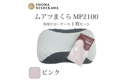 MP2100 ピローケース ピンク | 枕 マクラ 寝具 快適 睡眠 快眠 安眠 高さ調整 可能 3cm 寝姿勢 抗菌 防臭 吸放湿 フィット ウレタン 首 頸椎 埼玉県 越谷市