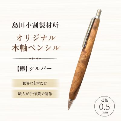 ふるさと納税 江東区 島田小割製材所オリジナル木軸ペンシル【欅】(シルバー)【kt104-004-1】
