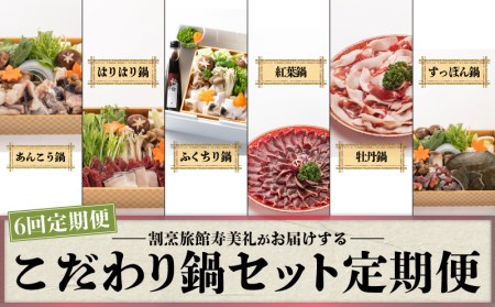 【配送指定日必須】定期便 6回 鍋 セット 冷蔵 くじら あんこう ふぐ シカ イノシシ すっぽん 割烹旅館寿美礼 BH3000-x