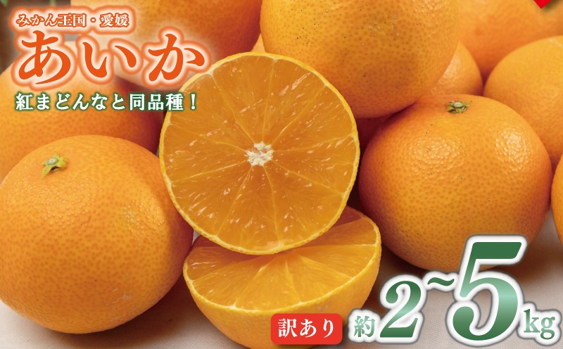 
                  【順次発送中】 訳あり 愛果28号 約2kg または 約5kg | みかん 紅まどんな 紅マドンナ と同品種 まどんな マドンナ 柑橘 果物 くだもの フルーツ みかん ミカン mikan mican 不揃い 傷 ワケアリ 訳アリ 愛媛三大柑橘（ 紅まどんな せとか 甘平 ） 愛媛みかん  愛媛県 松山市
                
