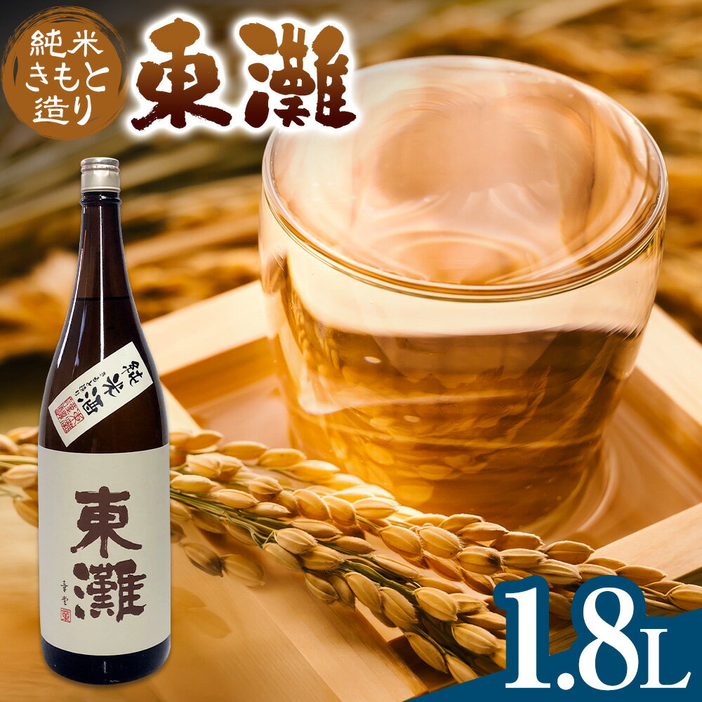 【ふるさと納税】日本酒 東灘 純米 きもと造り1.8L 1本 有限会社 滝口商店《30日以内に出荷予定(土日祝除く)》千葉県 勝浦市 日本酒 酒 純米 きもと