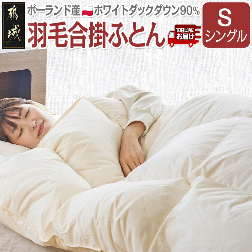【ふるさと納税】羽毛合掛ふとん ポーランド産ホワイトダック90％【S】≪みやこんじょ特急便≫ - 合掛けふとん 日本製 シングル SEKアレルGプラス 寝具 ポーランド産ホワイトダックダウン90％使用 羽毛布団 送料無料 AI-E105-Q【宮崎県都城市は2年連続ふるさと納税日本一！】