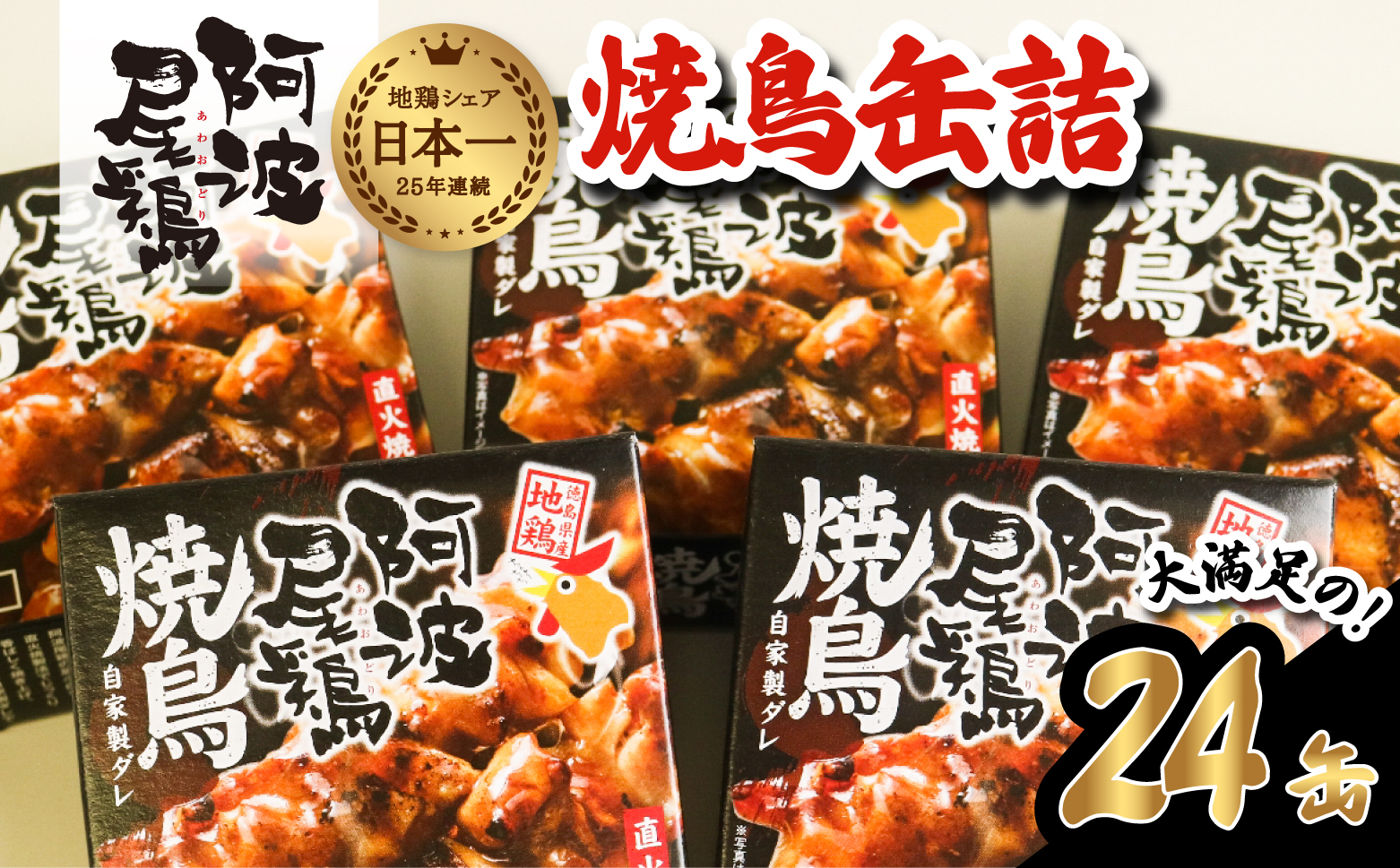 阿波尾鶏焼鳥缶詰セット 缶詰 焼鳥 阿波尾鶏 24缶 徳島 地鶏 あわおどり