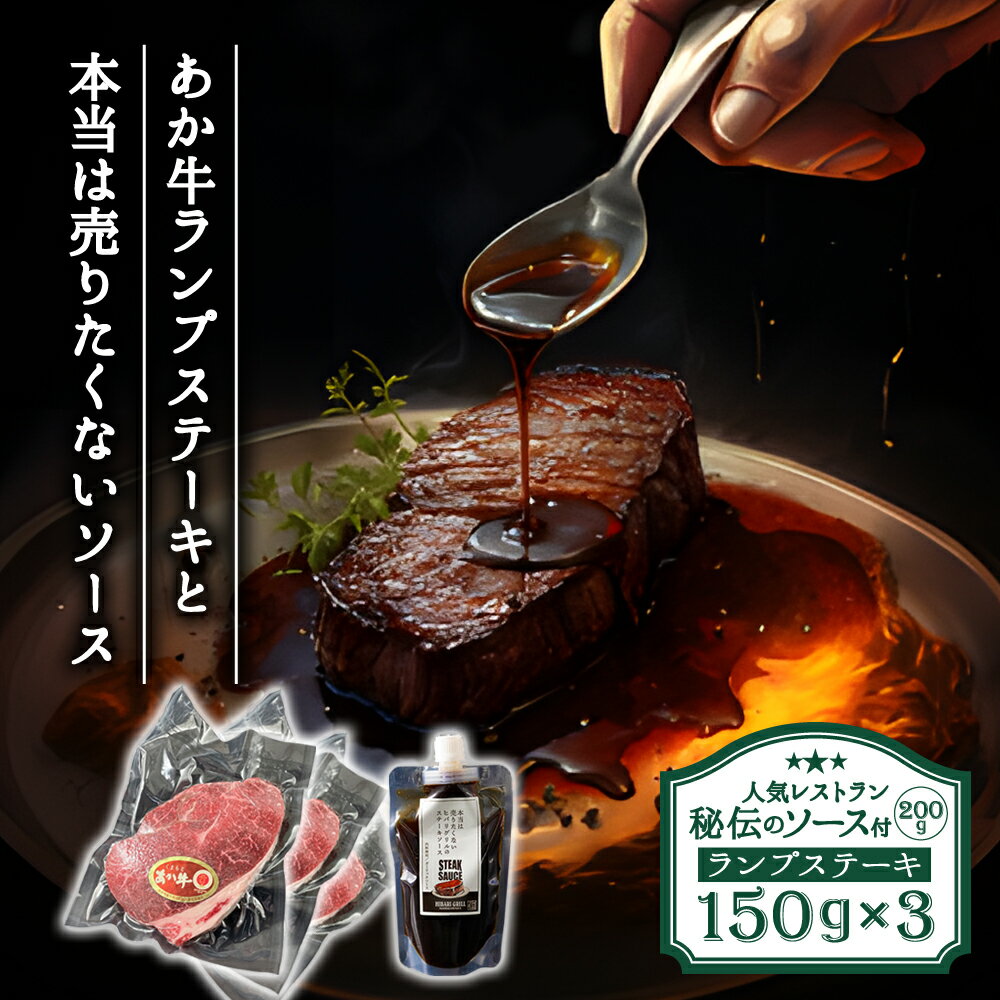【ふるさと納税】ひばり工房 ヒバリグリルのステーキソース付あか牛ランプステーキ ステーキソース200g×1 ランプステーキ150g×3 ステーキソース あか牛 ランプ肉 ガーリック 熊本県 阿蘇市