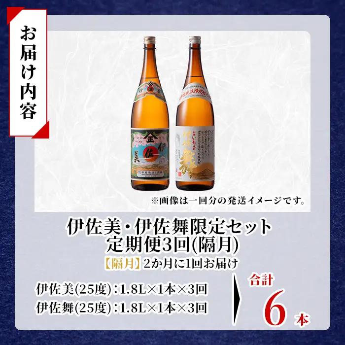 isa905 【定期便3回(隔月)】伊佐美・伊佐舞限定セット 2種各1.8L 合計6本(2種各1本×3回) 鹿児島 本格芋焼酎 芋焼酎 焼酎 一升瓶 飲み比べ 詰め合わせ 詰合せ 伊佐地区限定焼酎 伊