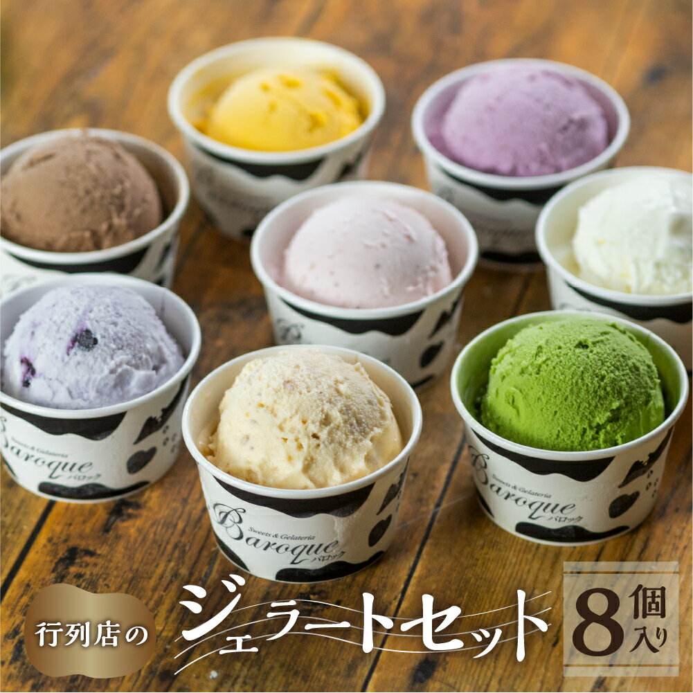 【ふるさと納税】行列店のジェラート 8個 人気詰め合わせセット スイーツ 牧場 直送 牛乳 こだわり ミルク 季節の フルーツ 期間限定 ジェラート アイス 手作り ギフト 洋菓子 ワケアリ グルメ メロン いちご 苺 チョコレート 抹茶 アイスクリーム 厳選［T0435］