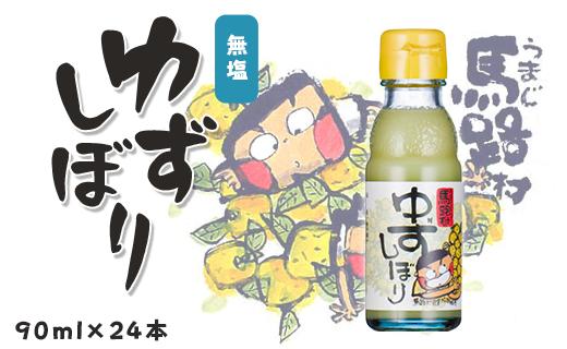 ゆずしぼり/90ml×24本 柚子 ゆず 果汁 100％ 有機 オーガニック 搾り汁 ゆず酢 柚子酢 果実酢 酢 クエン酸 ビタミンC 酸味  調味料 有機 オーガニック 無添加 プレゼント ギフト 贈り物 贈答用 お中元 お歳暮 父の日 母の日 敬老の日 熨斗 高知県 馬路村 【647】