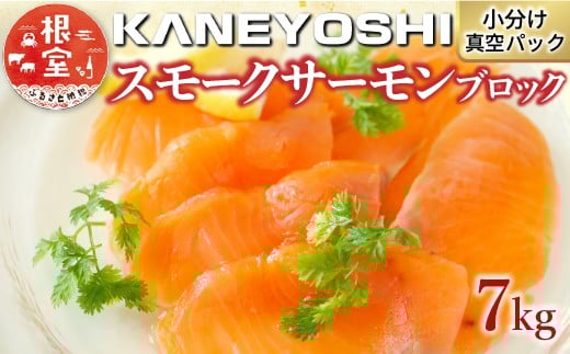 E-09003【12/14まで年内配送】 スモークサーモン30～45P(計7kg)(小分けブロック真空)