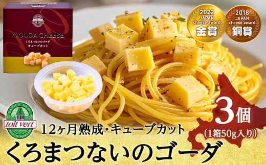 くろまつないのゴーダ（キューブカット）【50ｇ×3】黒松内町特産物手づくり加工センター