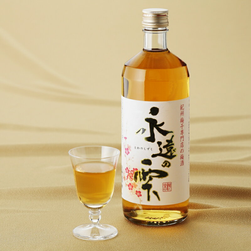 【ふるさと納税】 梅酒　永遠の雫　720ml / みなべ町 紀州南高梅 南高梅 梅酒 お酒 うめ酒 アルコール リキュール ギフト プレゼント 贈り物 誕生日 お祝い