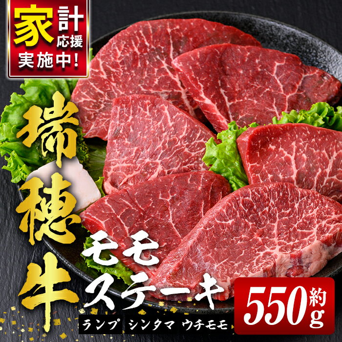 【ふるさと納税】 牛肉 モモ肉 赤身 ステーキ 瑞穂牛 モモ ステーキ セット 約 550g 肉 もも肉 ランプ シンタマ もも ステーキ ステーキ用 ウチモモ ブランド牛 冷凍配送 焼き肉 焼肉 畜産農家応援 国産牛【（株）フロンティアロード】【ho0861-1】