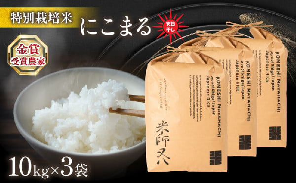 
令和6年産 新米 にこまる 30kg ( 10kg × 3袋 ) 天日干し ( 2024年産 ブランド 米 rice 精米 白米 ご飯 内祝い もちもち 国産 送料無料 滋賀県 竜王 ふるさと納税 )
