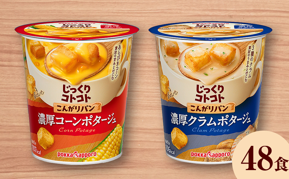 
カップ スープ じっくりコトコト こんがりパン 濃厚コーンポタージュ＆濃厚クラムポタージュ（各6食入り4パック 合計48食入り）
