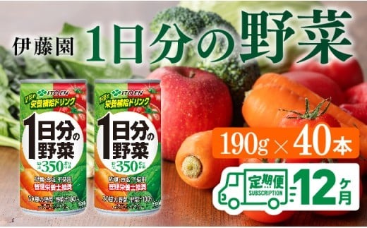 【12ヶ月定期便】伊藤園 1日分の野菜 190ｇ×40本【定期便 全12回 野菜飲料 野菜ジュース 野菜汁 ジュース 飲料 ソフトドリンク 野菜ミックスジュース】 [D07313t12]