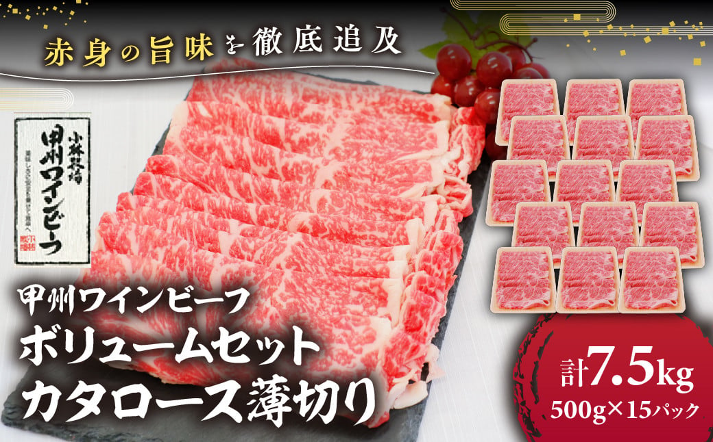 
            【20周年記念限定品】JAS認証 甲州ワインビーフ ボリュームセット 計7.5kg(500g×15) すき焼き 焼肉 小林牧場 甲州牛 国産 赤身 肉 牛肉 ビーフ ロース 肩ロース 薄切り 高級 ジューシー とろける 旨味 山梨県 甲斐市 A-59
          