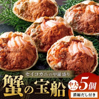 ふるさと納税 京丹後市 【セイコガニの甲羅盛り】蟹の宝船中大サイズ5個セット 濃縮ダシ付(2026年1月〜発送)